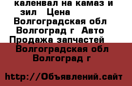 каленвал на камаз и зил › Цена ­ 25 000 - Волгоградская обл., Волгоград г. Авто » Продажа запчастей   . Волгоградская обл.,Волгоград г.